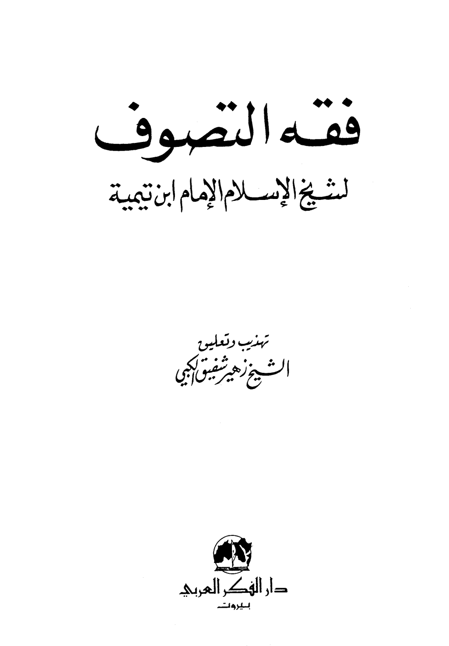 كتاب فقة التصوف pdf