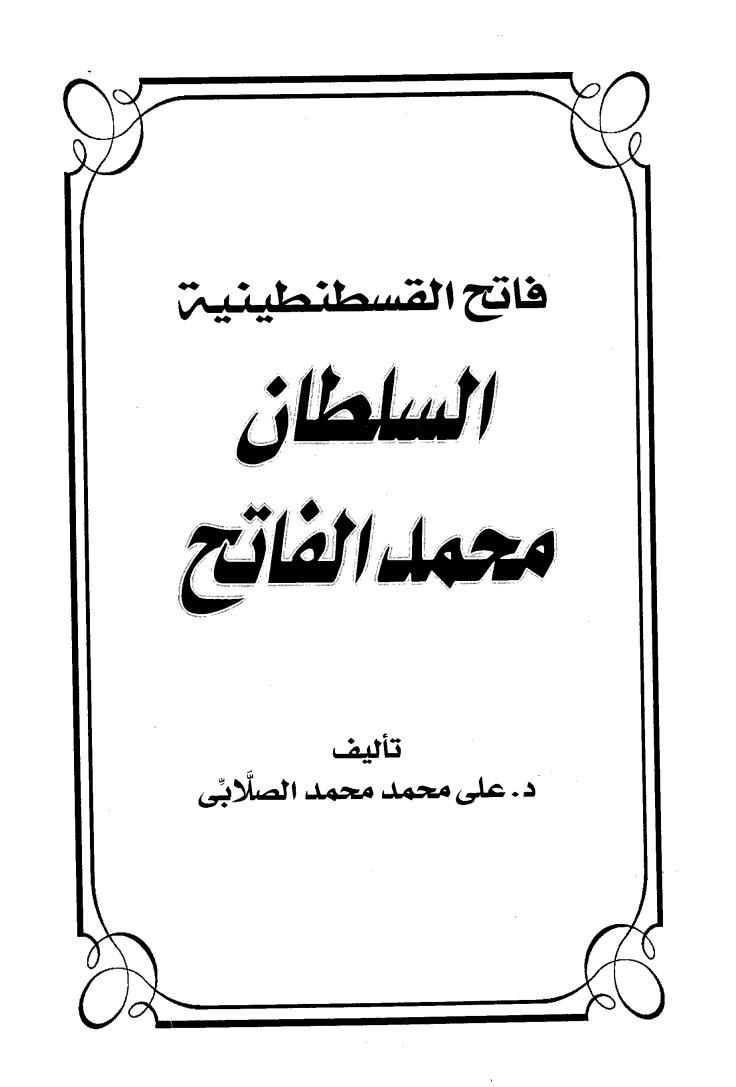 السلطان محمد الفاتح pdf