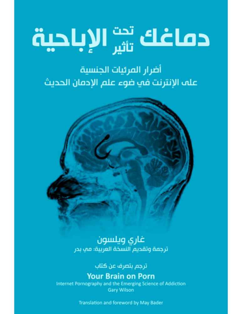 كتاب دماغك تحت تأثير الاباحية pdf