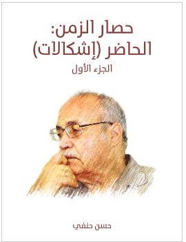 كتاب حصار الزمن الحاضر pdf
