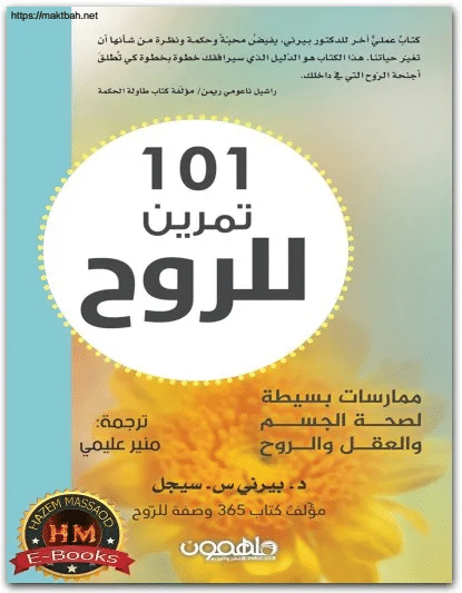 كتاب 101 تمرين للروح PDF للكاتب بيرني س. سيجل