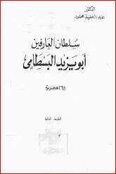 كتاب أبو يزيد البسطامي PDF