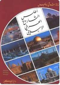 كتاب أطلس التاريخ العربي الإسلامي PDF