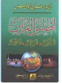 كتاب أطلس القرآن الكريم PDF