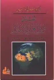 كتاب أطلس دول العالم الاسلامي PDF