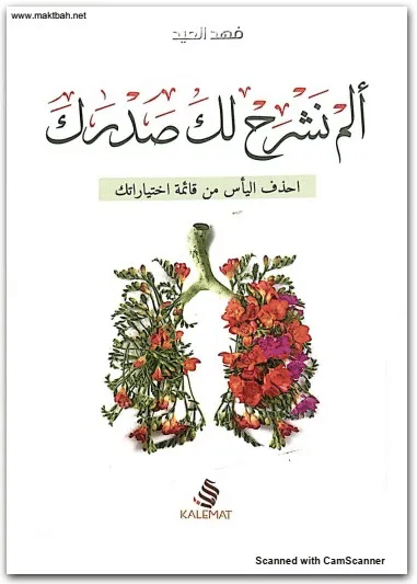 كتاب ألم نشرح لك صدرك PDF للكاتب فهد العيد