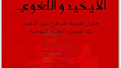كتاب الآيكيدو اللغوي PDF للكاتب محمد شلبي