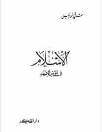 كتاب الإسلام في قفص الإتهام PDF