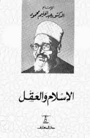 كتاب الإسلام والعقل PDF