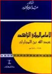 كتاب الإمام الربانى عبدالله بن المبارك PDF