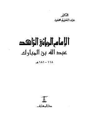 كتاب الإمام الرباني الزاهد عبد الله بن المبارك PDF