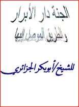 كتاب الجنة دار الأبرار والطريق الموصل إليها PDF