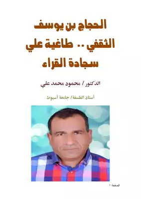 كتاب الحجاج بن يوسف الثقفي طاغية علي سجادة القراء PDF