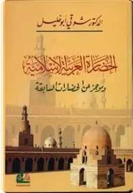 كتاب الحضارة العربية الإسلامية PDF