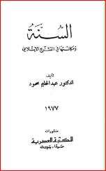 كتاب السنة ومكانتها في التشريع الإسلامي PDF