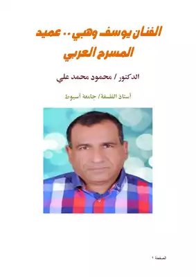 كتاب الفنان يوسف وهبي عميد المسرح العربي PDF
