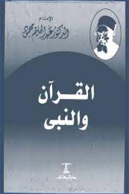 كتاب القرآن والنبي PDF