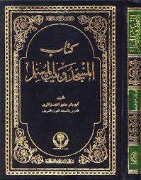 كتاب المسجد وبيت المسلم PDF