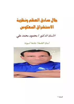 كتاب جلال صادق العظم ونظرية الاستشراق المعكوس PDF