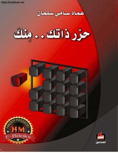 كتاب حرر ذاتك منك PDF للكاتب عماد سامي سلمان