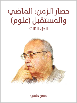 كتاب حصار الزمن الماضي والمستقبل pdf
