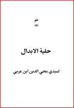 كتاب حلية الابدال ابن عربى PDF