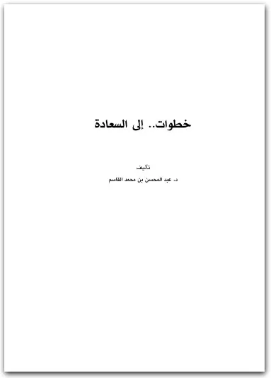كتاب خطوات إلى السعادة PDF للكاتب عبد المحسن بن القاسم