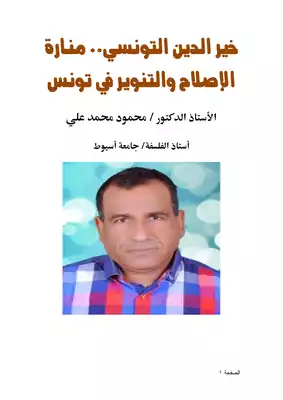 كتاب خير الدين التونسي منارة الإصلاح والتنوير في تونس PDF