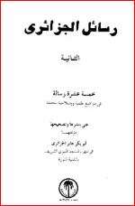 كتاب رسائل الجزائري PDF