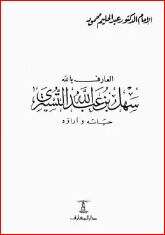 كتاب سهل بن عبد الله التستري PDF