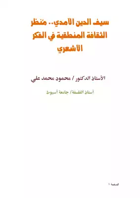 كتاب سيف الدين الآمدي منظر الثقافة المنطقية في الفكر الأشعري PDF