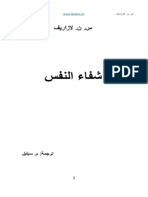كتاب شفاء النفس PDF للكاتب س. ن. لازاريف