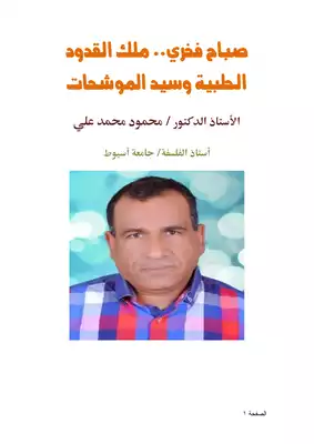 كتاب صباح فخري ملك القدود الحلبية وسيد الموشحات PDF