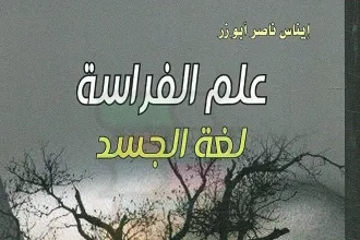 كتاب علم الفراسة PDF للكاتبة ايناس ناصر ابوذر