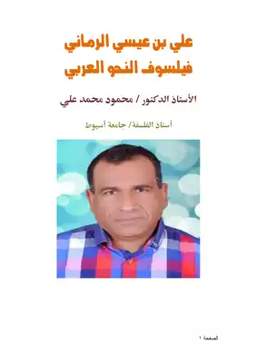 كتاب علي بن عيسي الرماني فيلسوف النحو العربي PDF