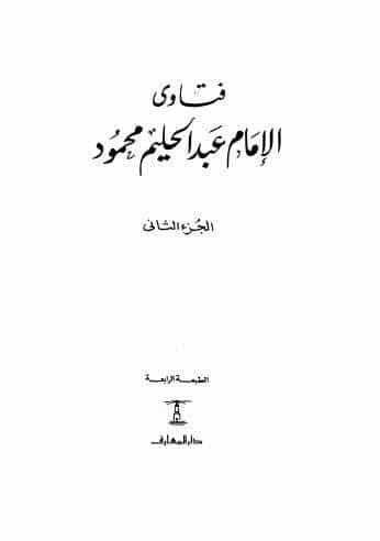 كتاب فتاوى الإمام عبد الحليم محمود ج 2 PDF