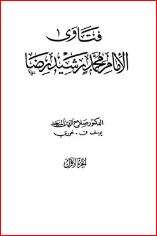 كتاب فتاوى الإمام محمد رشيد رضا PDF
