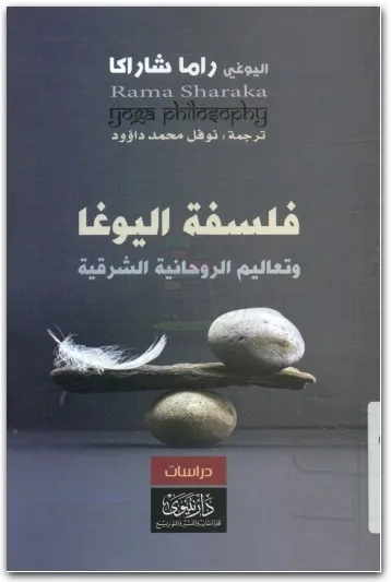 كتاب فلسفة اليوغا PDF للكاتب رامار شاركا