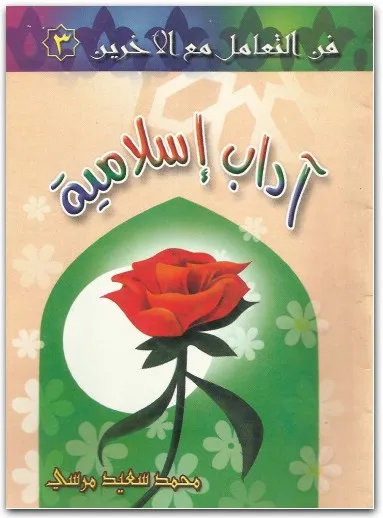 كتاب فن التعامل مع الأخرين PDF للكاتب محمد سعيد مرسي