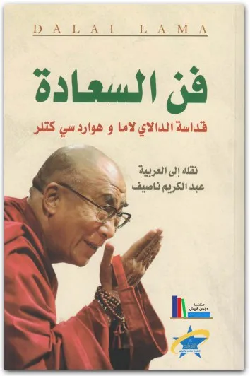 كتاب فن السعادة PDF للكاتب الدالاي لاما