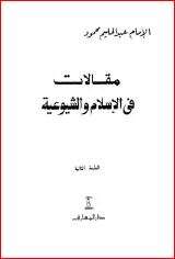 كتاب مقالات في الإسلام والشيوعية PDF