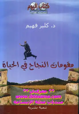 كتاب مقومات النجاح في الحياة PDF للكاتب د. كلير فهيم