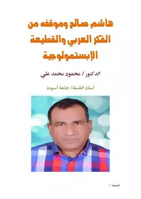 كتاب هاشم صالح وموقفه من الفكر العربي والقطيعة الإبستمولوجية PDF