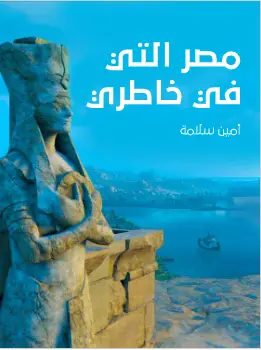 كتاب مصر التي في خاطري