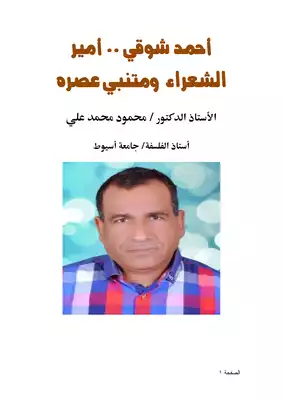 كتاب أحمد شوقي أمير الشعراء ومتنبي عصره PDF