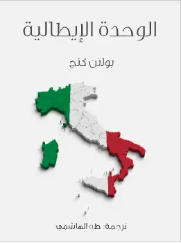 كتاب الوحدة الايطالية