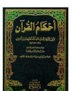كتاب أحكام القرآن PDF الجزء الأول