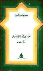 كتاب أضواء على الفكر العربي الإسلامي PDF
