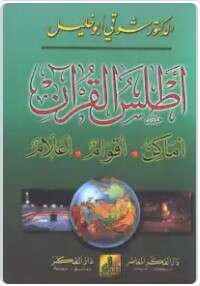 كتاب أطلس القرآن أماكن أقوام أعلام PDF