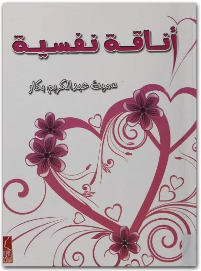 كتاب أناقة نفسية PDF للكاتبة سمية عبد الكريم